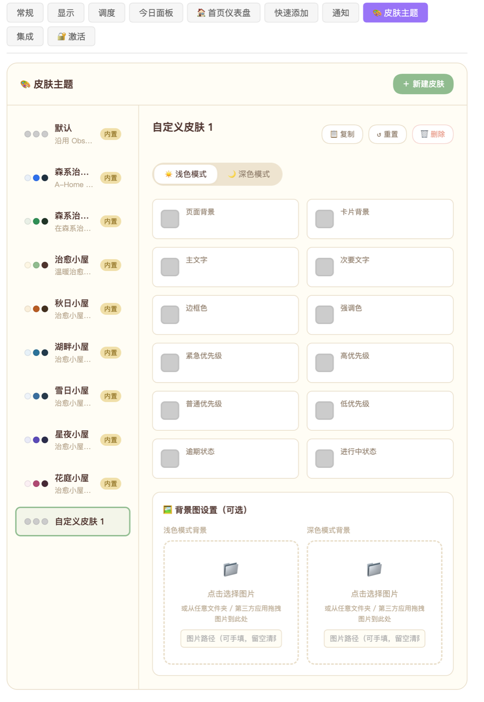 皮肤主题设置页面