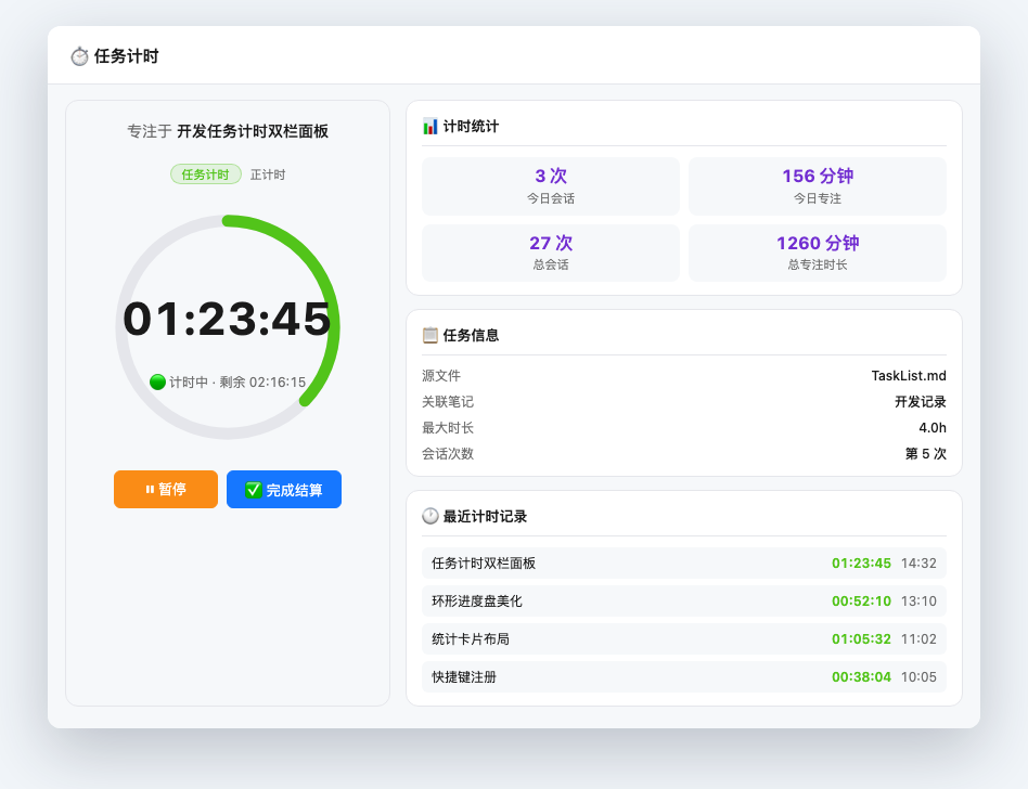 截图：任务计时面板
